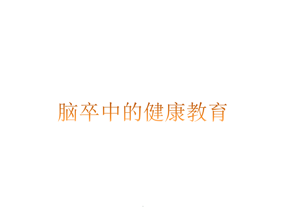 脑卒中健康教育ppt医学课件_第1页