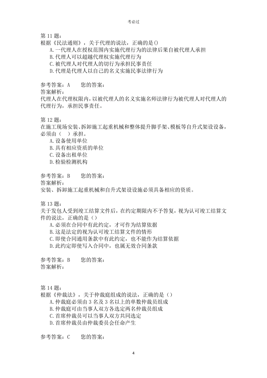 2013年一级建造师《建设工程法规及相关知识》_第4页