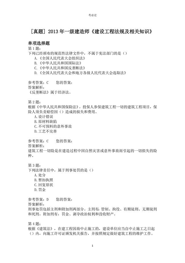 2013年一级建造师《建设工程法规及相关知识》