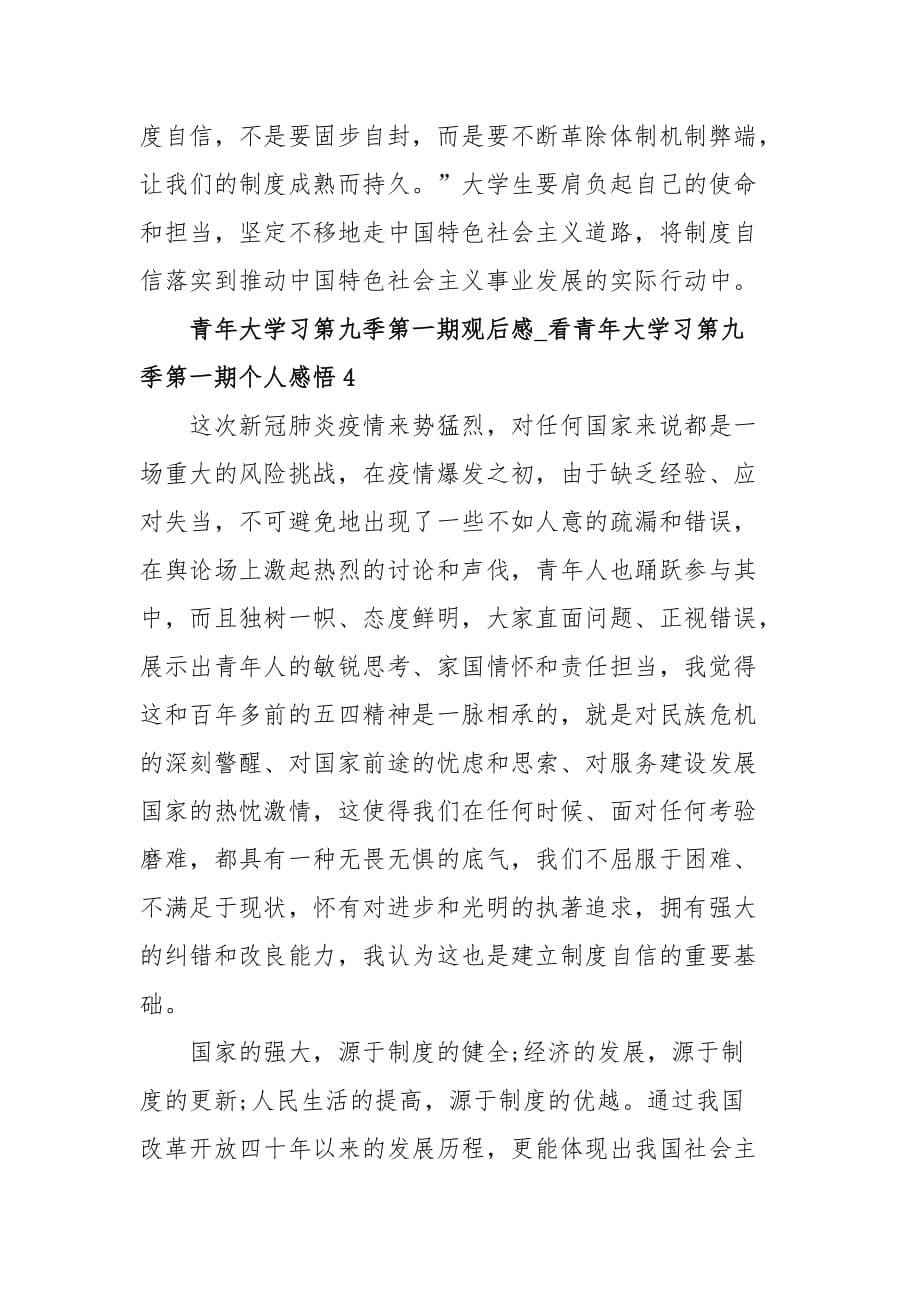 青年大学习第九季第一期观后感_看青年大学习第九季第一期个人感悟5篇_第5页