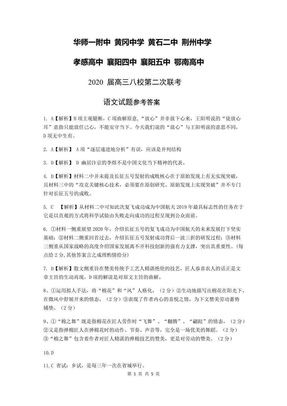湖北省八校2020届高三第二次联考语文试题答案_第1页