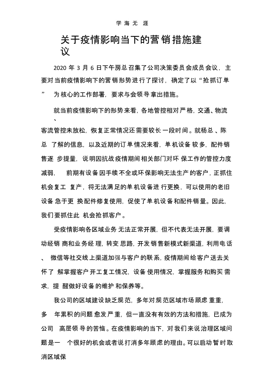 关于疫情影响下的营销措施建议（一）_第1页