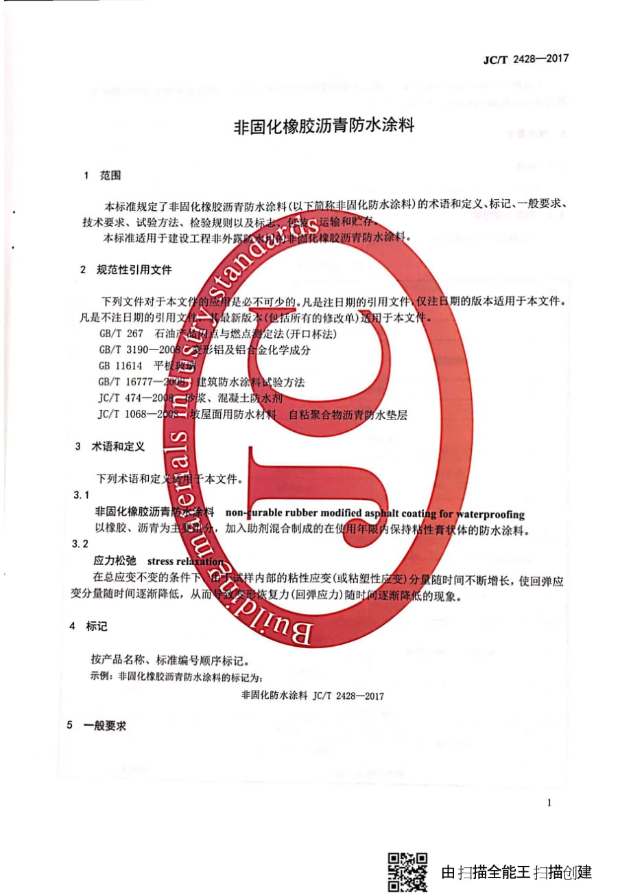 JC／T 2428-2017 非固化橡胶沥青防水涂料_第3页