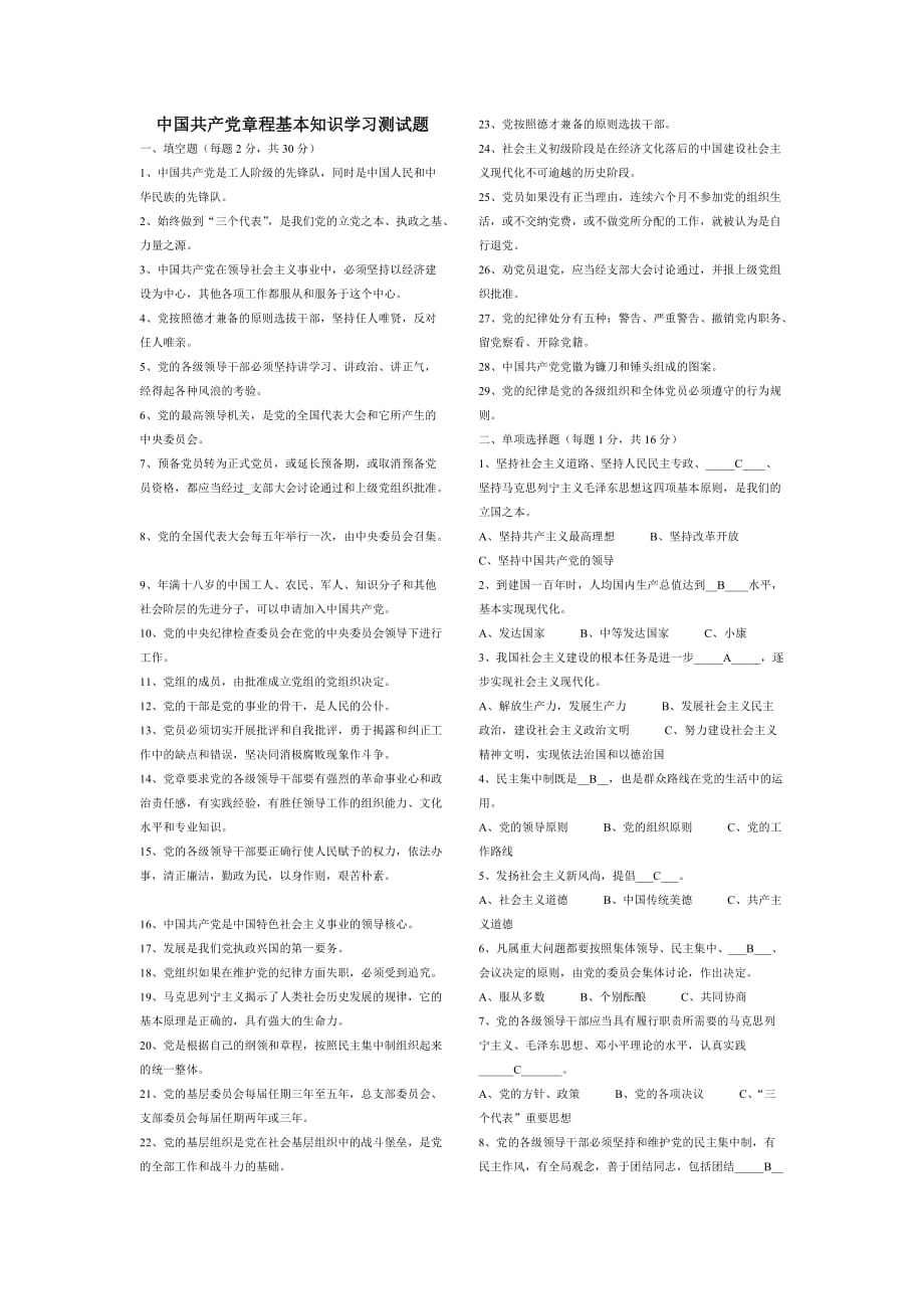 中国共产党章程基本知识学习测试题【打印版】.doc_第1页