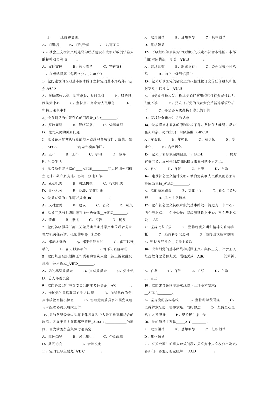 中国共产党章程基本知识学习测试题【打印版】.doc_第3页
