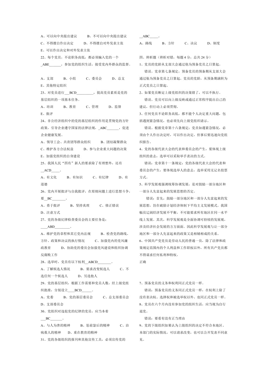 中国共产党章程基本知识学习测试题【打印版】.doc_第4页