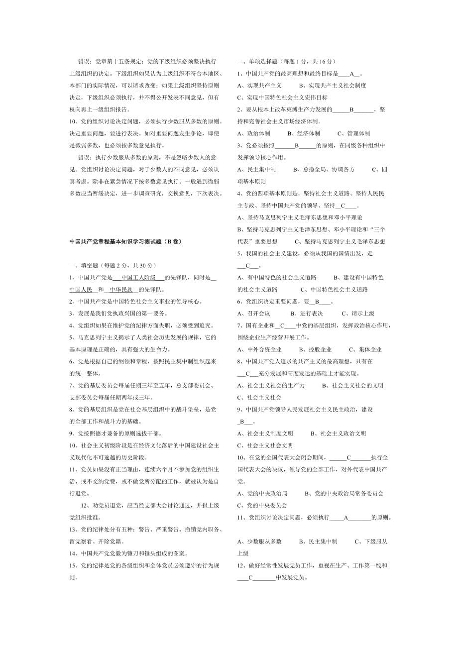 中国共产党章程基本知识学习测试题【打印版】.doc_第5页