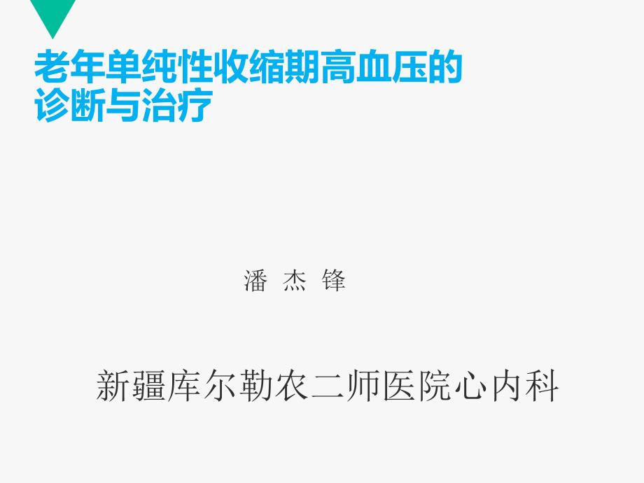 老单纯性收缩期高血压的诊断与治疗课件PPT_第1页