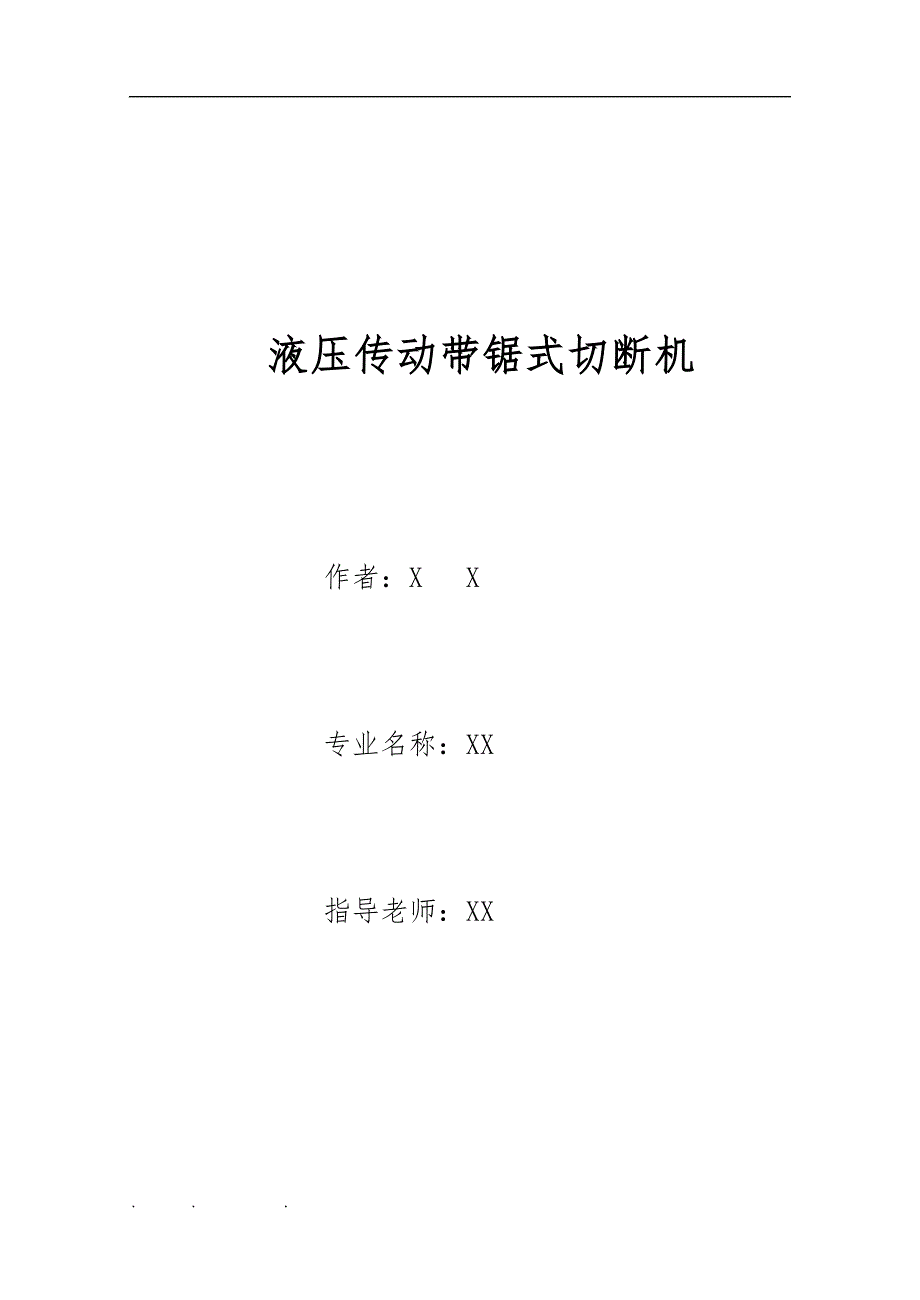 液压带锯式切断机的设计说明_第1页