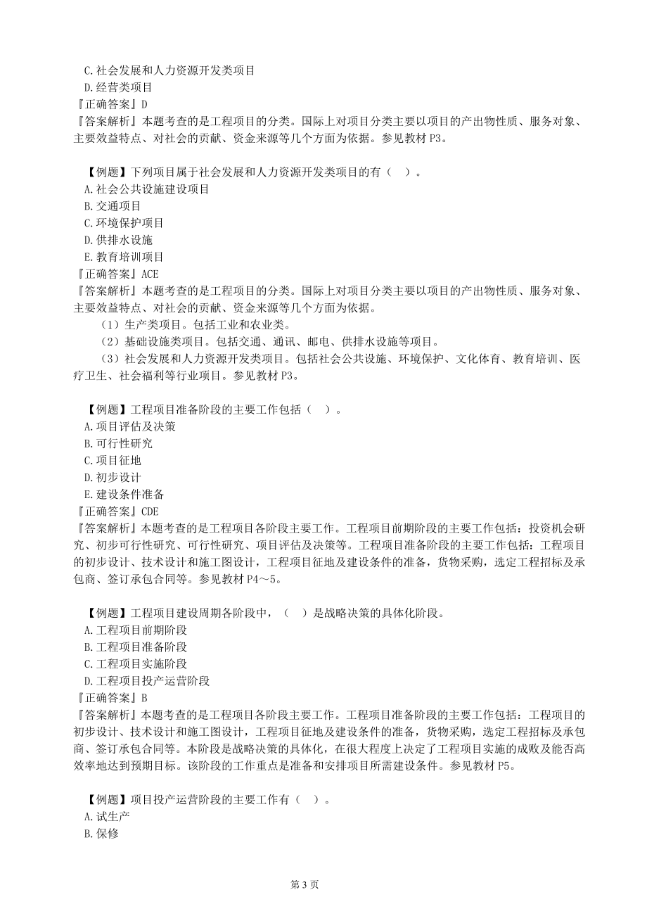 2018年咨询工程师工程项目组织与管理习题班讲义.doc_第3页