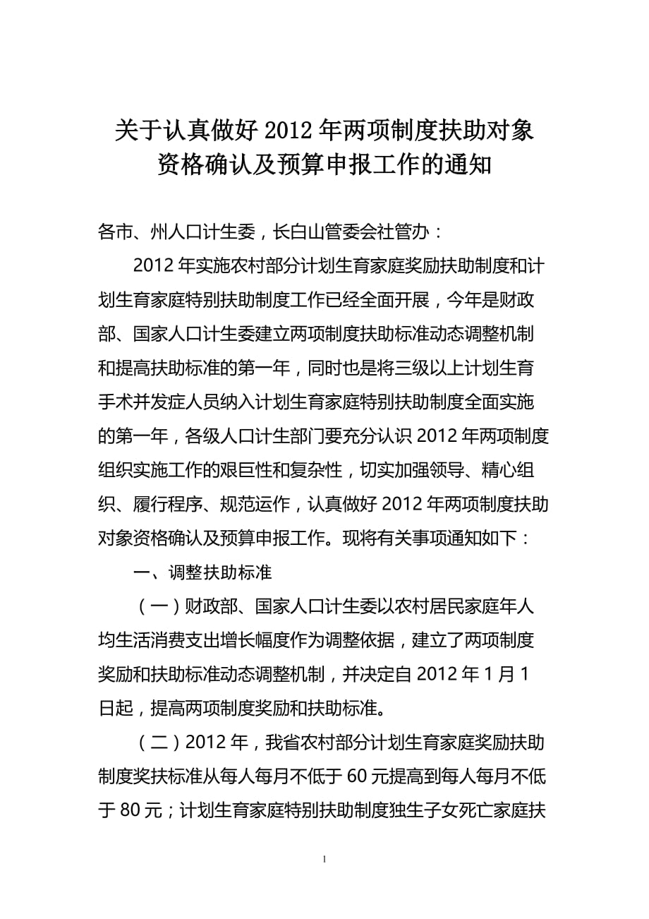 2020年XXXX年两项制度申报及预算工作精品_第1页