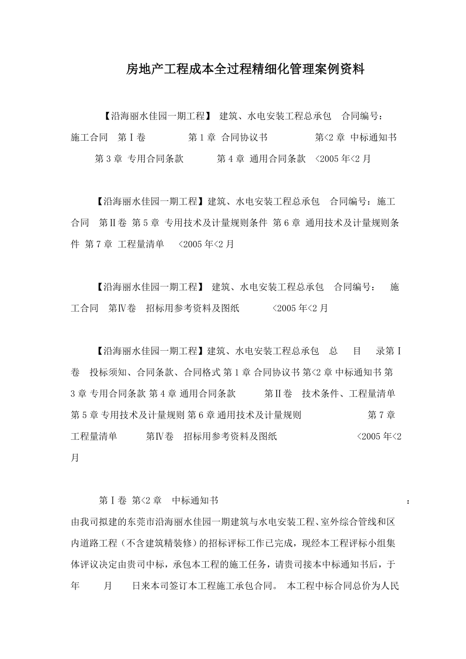 房地产工程成本全过程精细化管理案例资料.doc_第1页