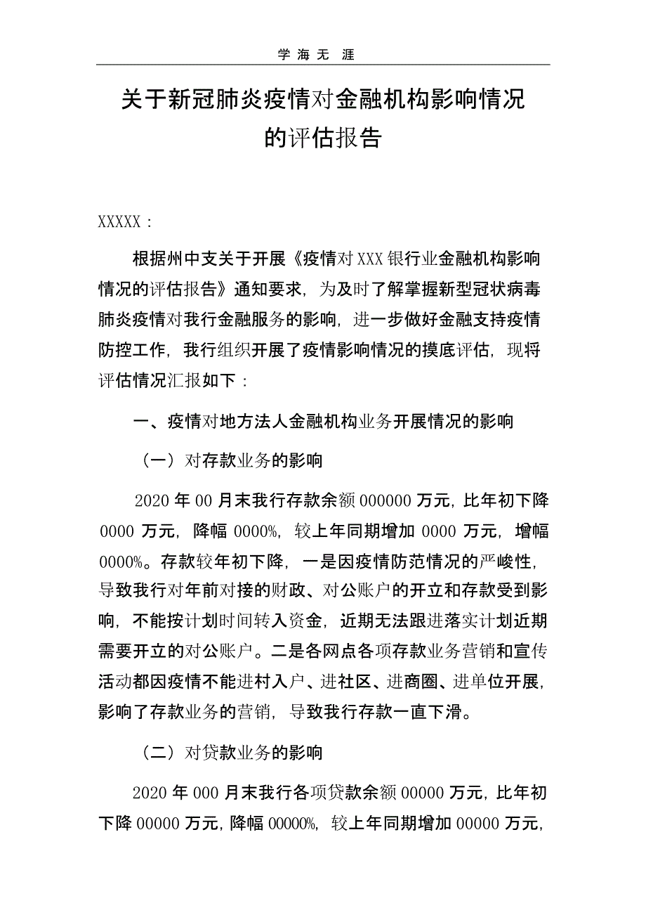 关于疫情防控对信贷工作影响的分析报告（一）_第1页