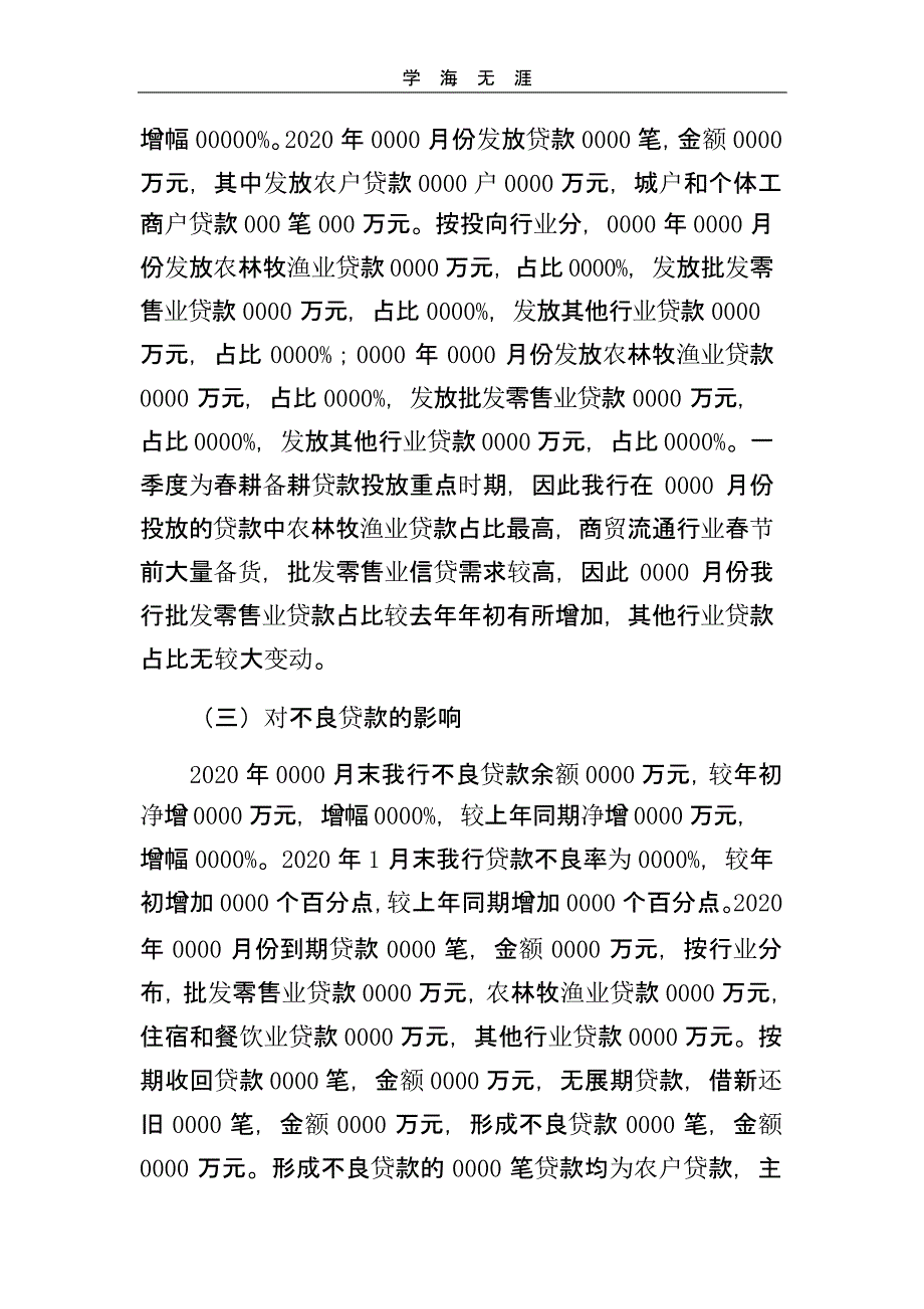 关于疫情防控对信贷工作影响的分析报告（一）_第2页