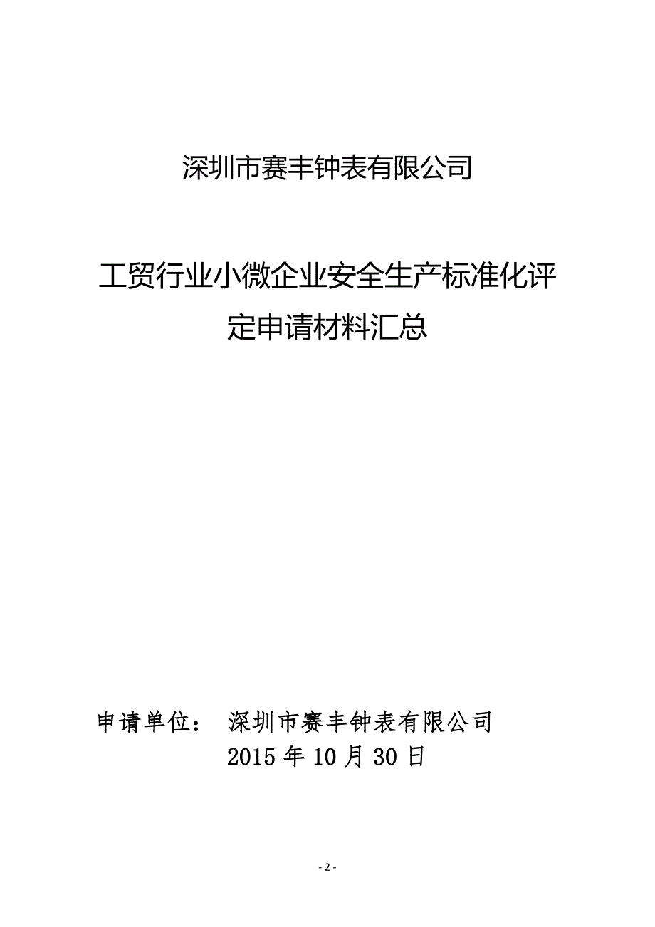 2020年小微企业安全标准化评定申请材料汇总精品_第2页