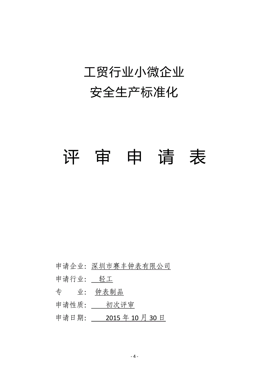 2020年小微企业安全标准化评定申请材料汇总精品_第4页