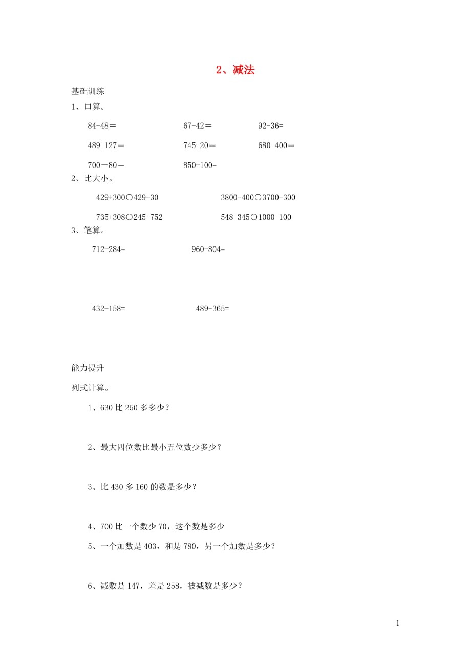 三年级数学上册 2 万以内的加法和减法（二）2减法分层作业（无答案） 新人教版（通用）_第1页