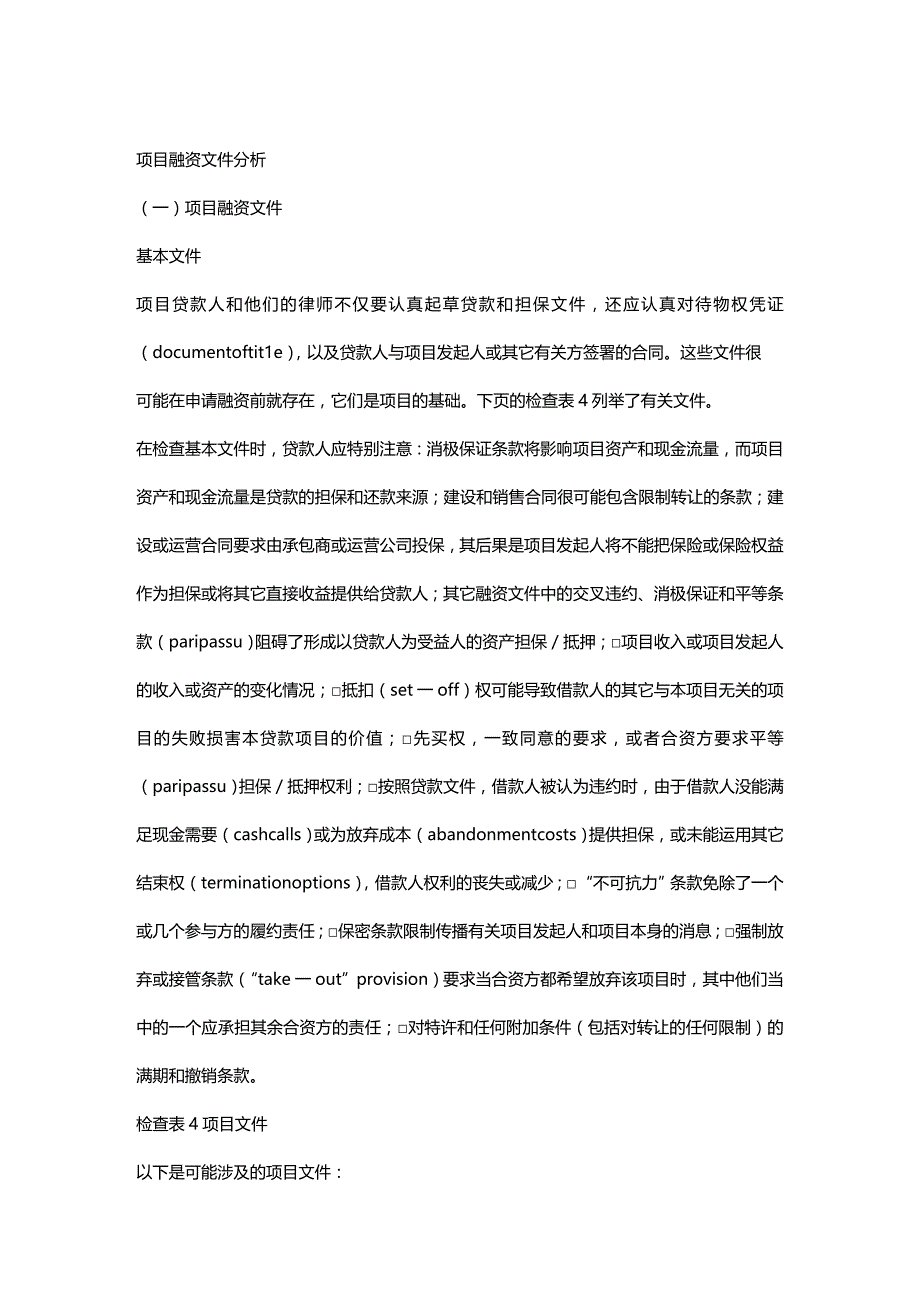 2020年（项目管理）项目融资文件分析_第2页