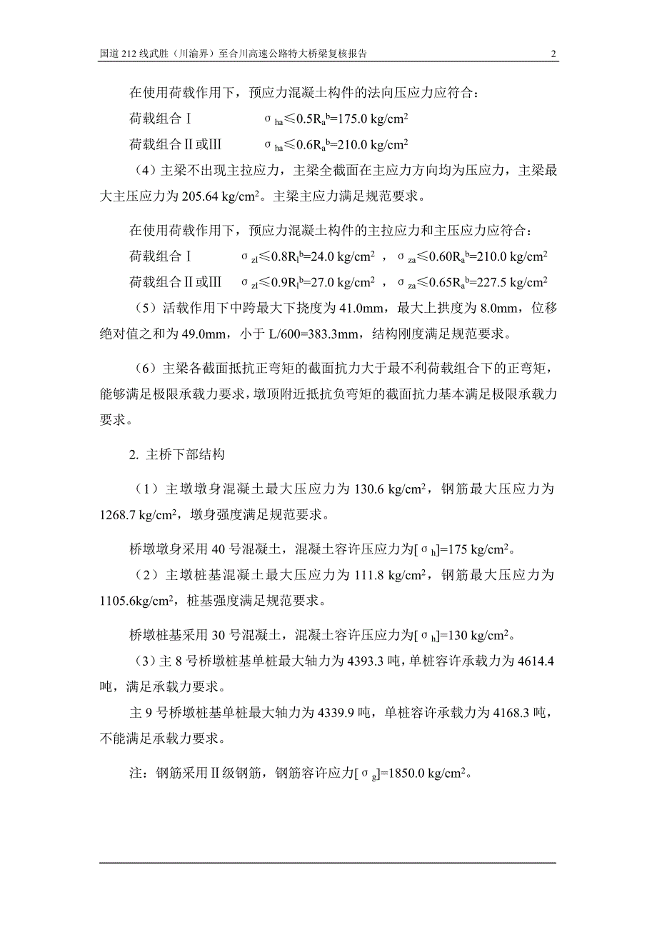 国道线武胜至合川高速公路特大桥梁复核报告(座大跨度连续刚构桥).doc_第2页