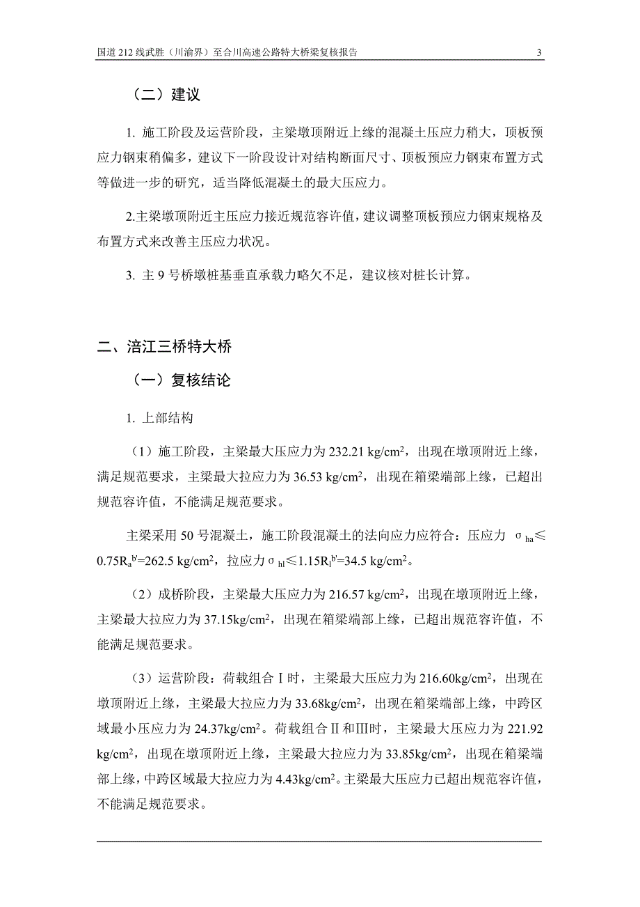 国道线武胜至合川高速公路特大桥梁复核报告(座大跨度连续刚构桥).doc_第3页