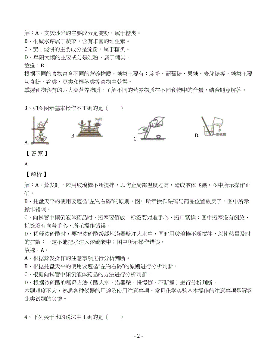 2019年安徽省中考化学模拟试卷（十二）（解析版）_第2页