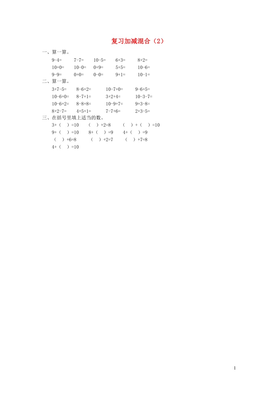 一年级数学下册 复习加减混合作业2（无答案） 新人教版（通用）_第1页