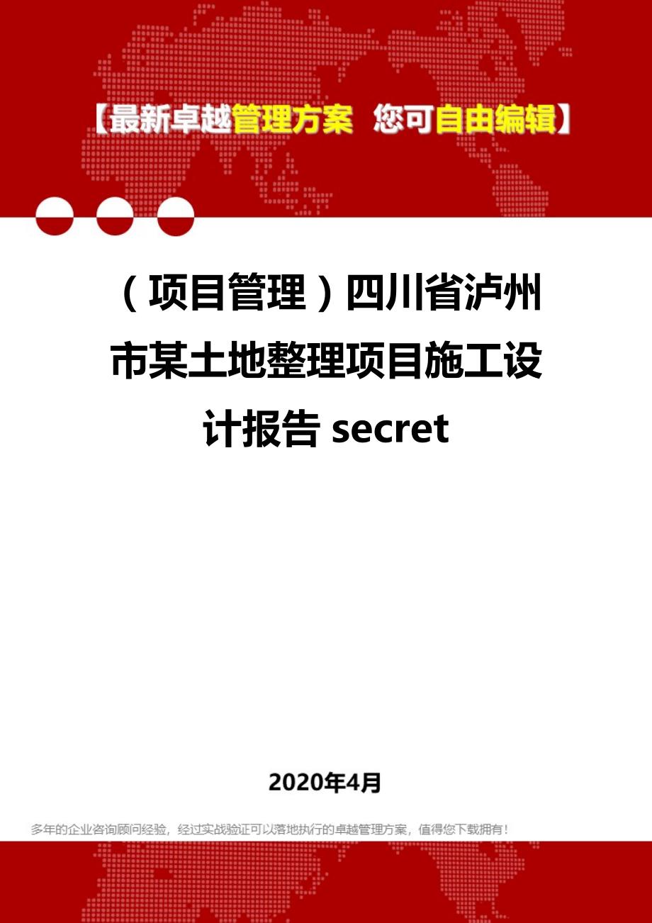 2020年（项目管理）四川省泸州市某土地整理项目施工设计报告secret_第1页