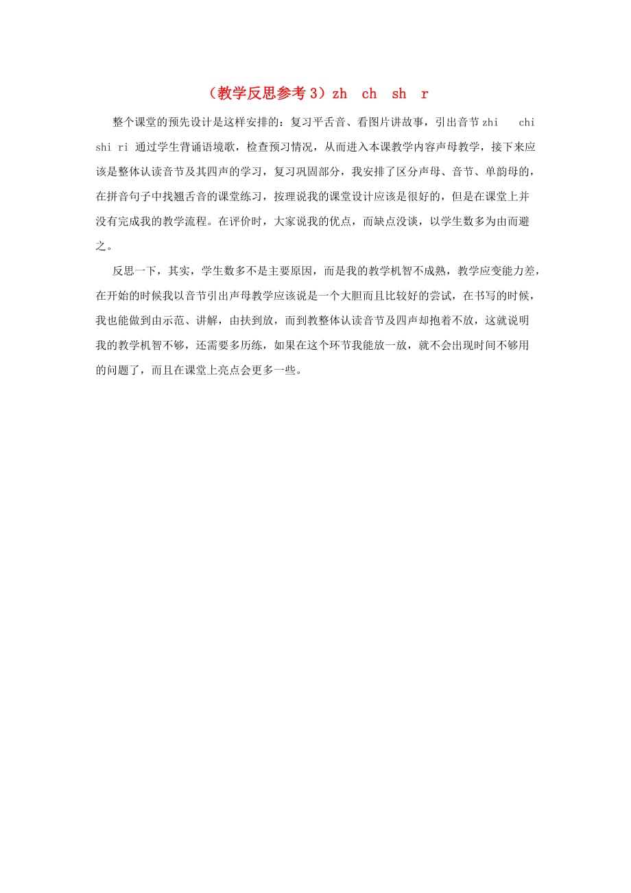 2020年秋一年级语文上册 汉语拼音8 zh ch sh r教学反思3 新人教版_第1页