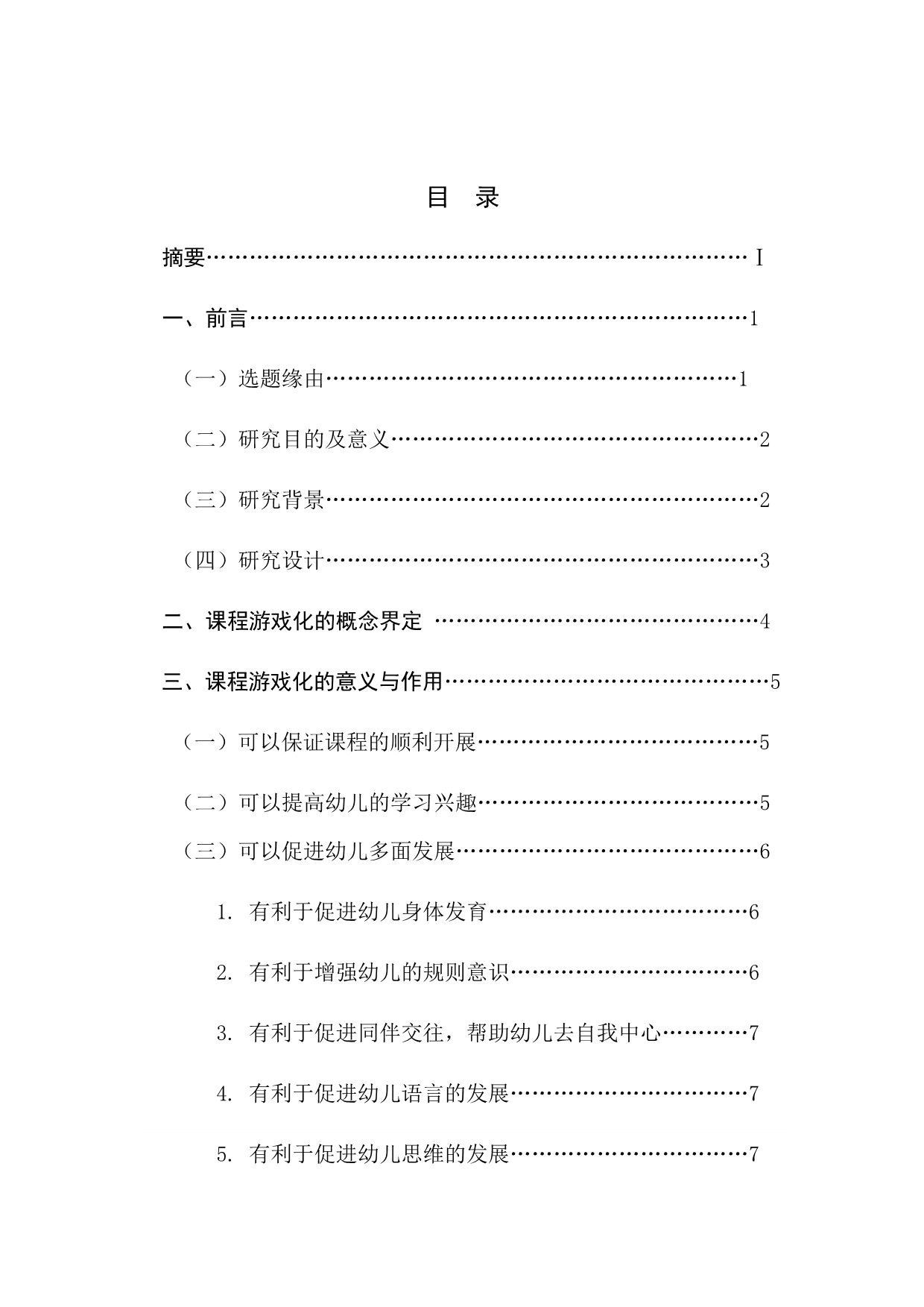 中班幼儿课程游戏化的实践探究.doc_第2页