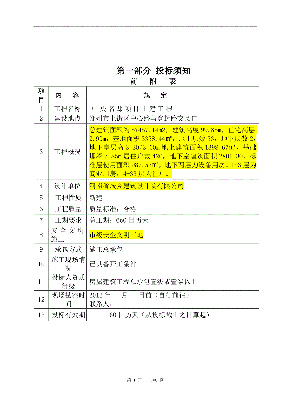 中央名邸项目工程招标文件.doc_第2页