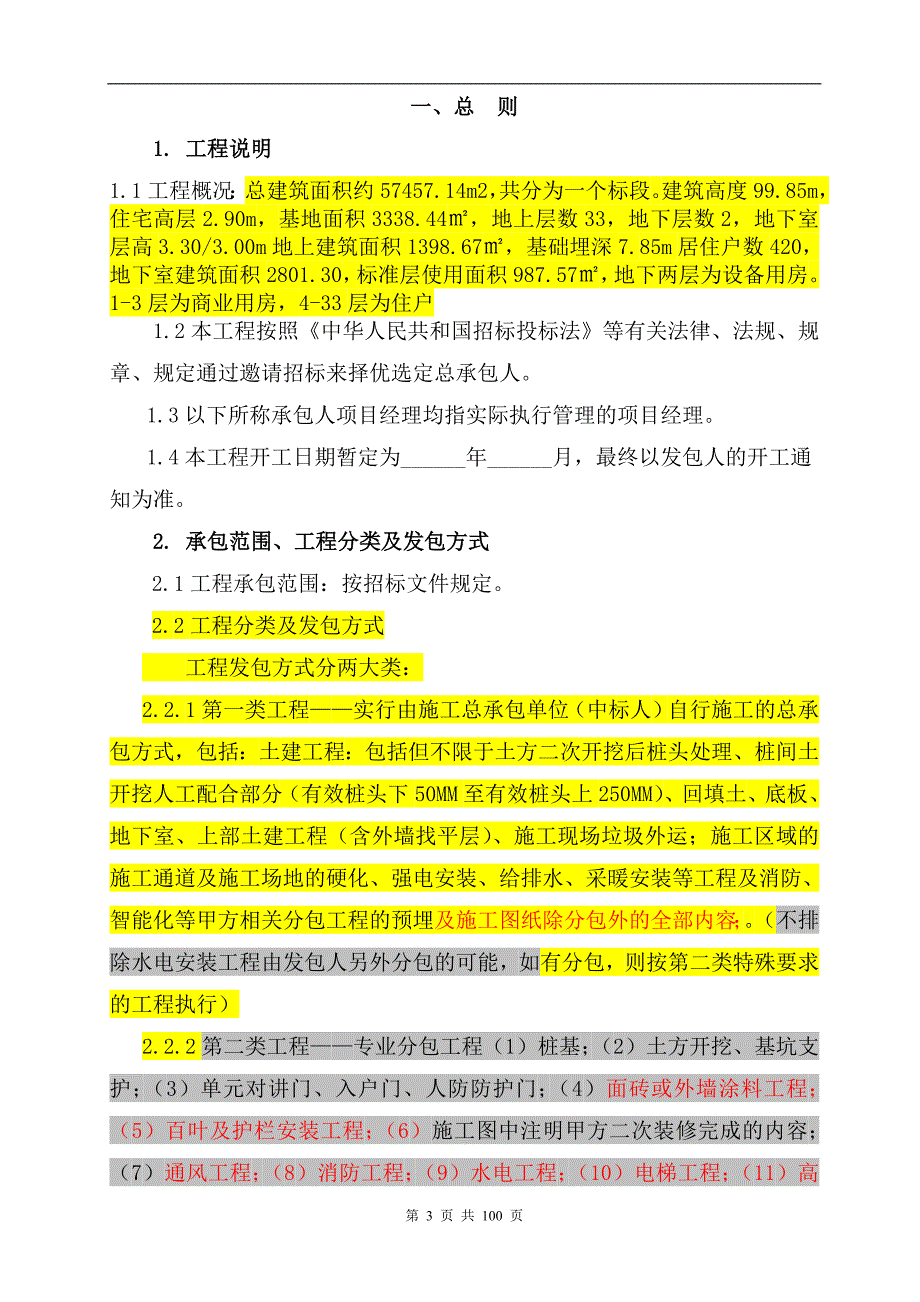 中央名邸项目工程招标文件.doc_第4页