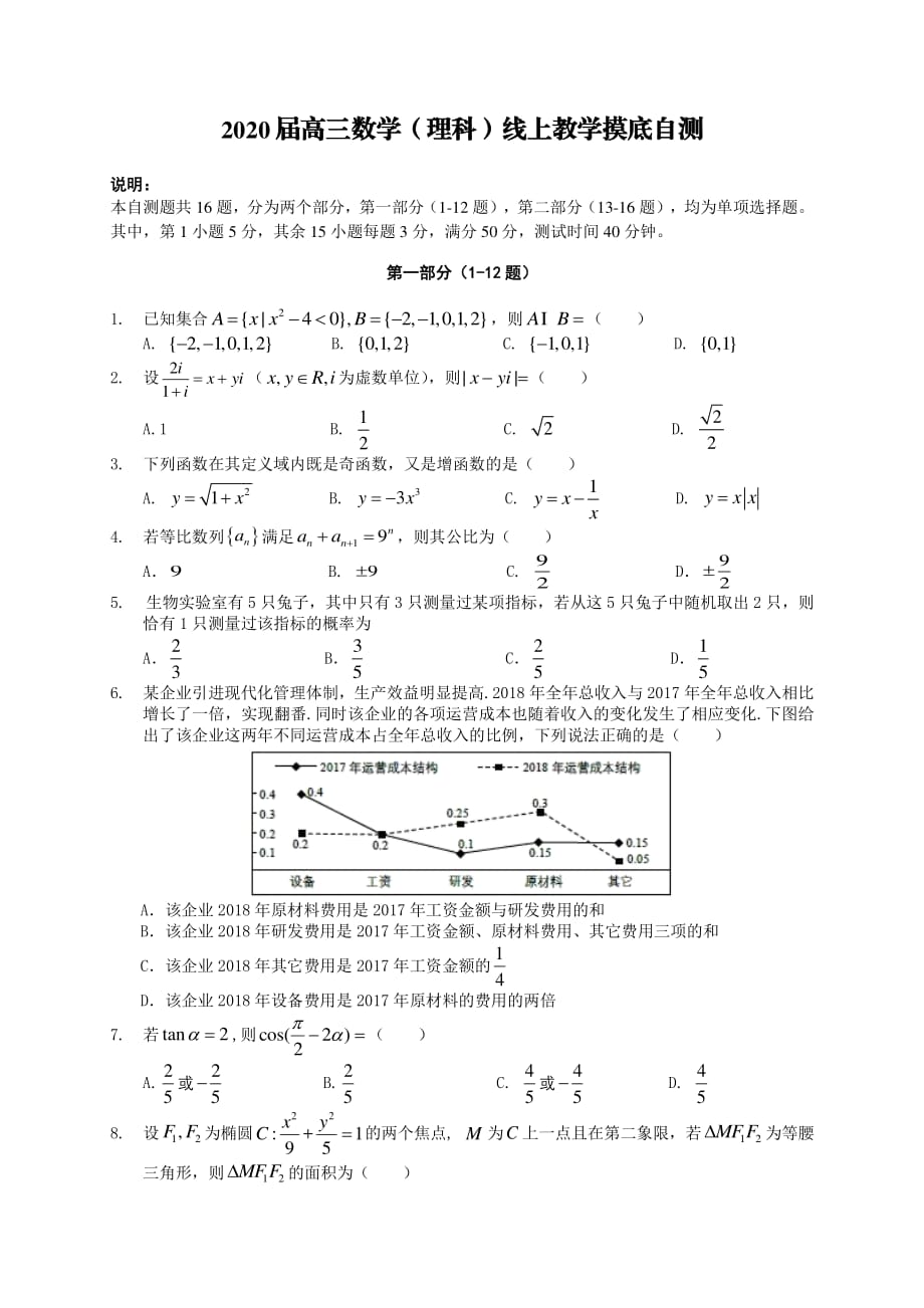 最新 2020届广东省东莞市高三数学（理）线上摸底自测试题_第1页