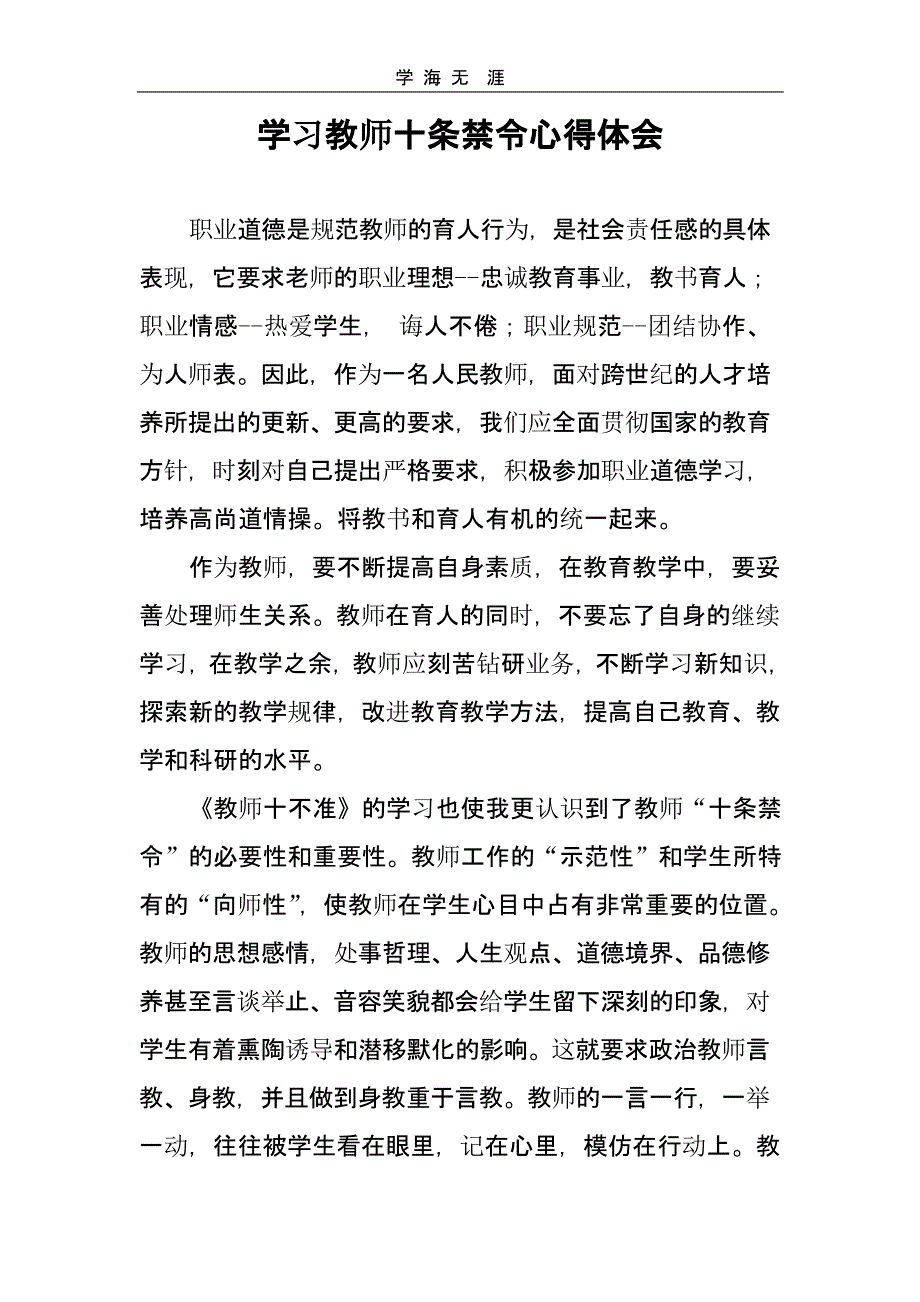 教师十条禁令心得体会（一）_第1页