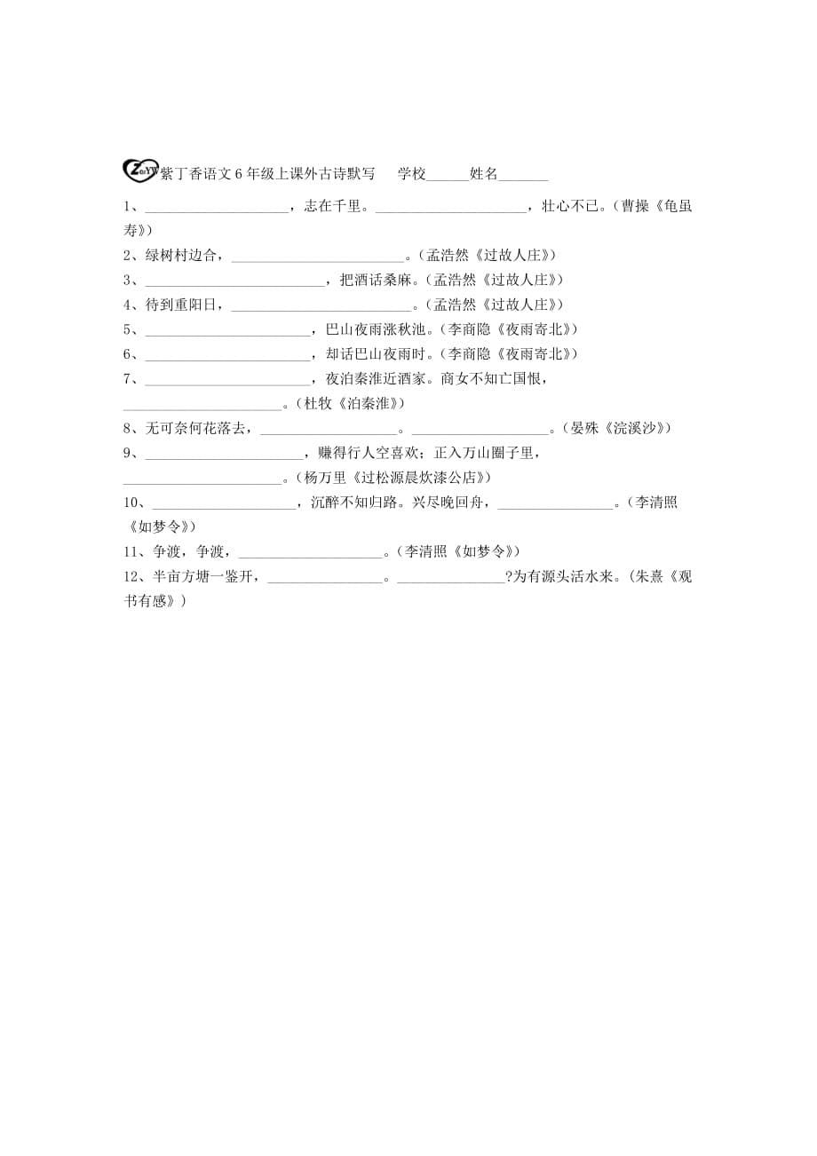 2020六年级语文上册 第3单元综合训练（无答案） 人教新课标版_第5页