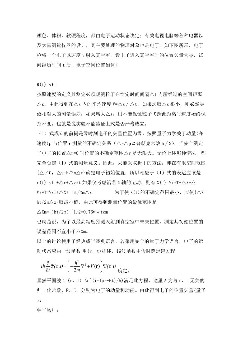 量子力学论文 量子力学与经典力学异同之我见_第2页