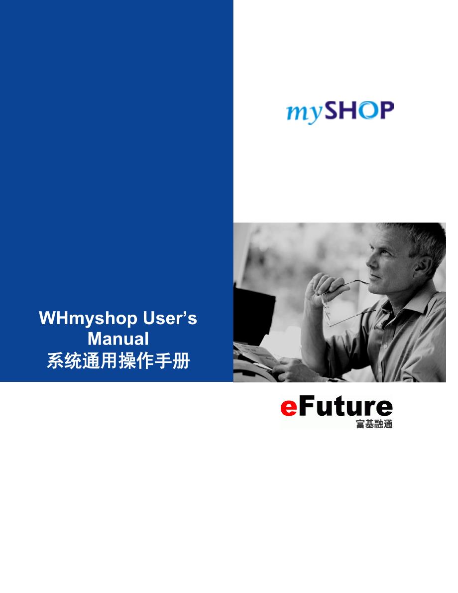 融通myshop系统通用操作手册.doc_第1页