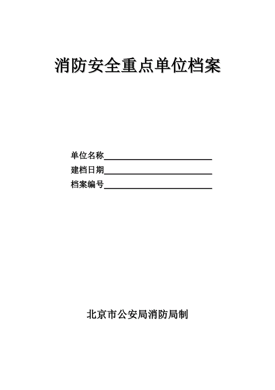 2020消防重点单位档案十八张表格doc-消防安全重点单位档案精品_第1页