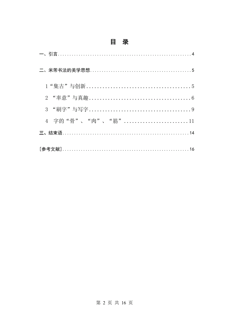 毕业论文《浅谈米芾书法的美学思想》.doc_第2页