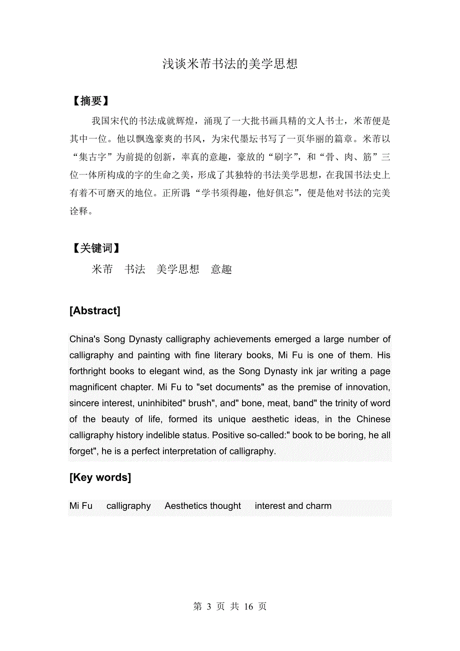 毕业论文《浅谈米芾书法的美学思想》.doc_第3页