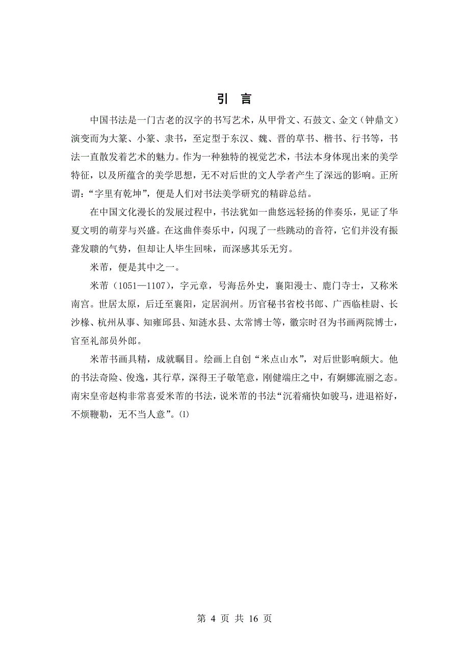 毕业论文《浅谈米芾书法的美学思想》.doc_第4页