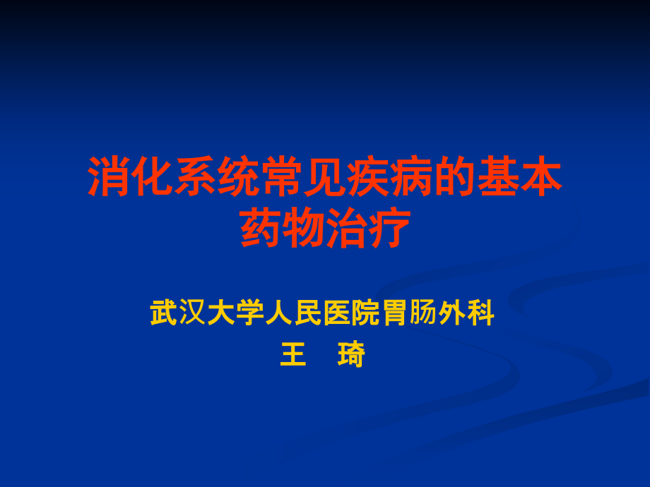 消化系统常见疾病的基本药物治疗课件PPT_第1页