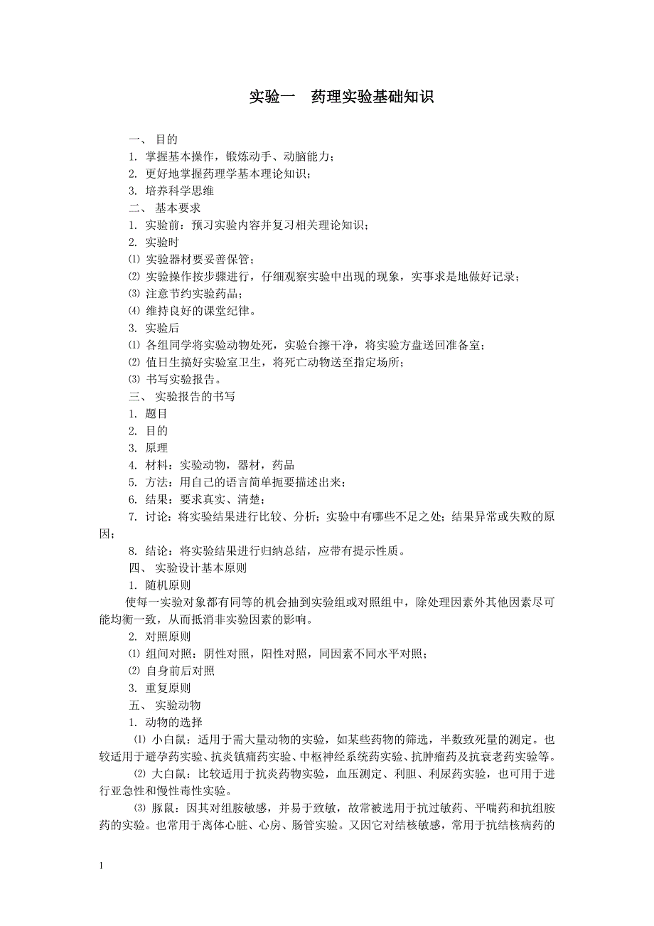 实验一-硝酸士的宁LD50的测定讲解材料_第1页