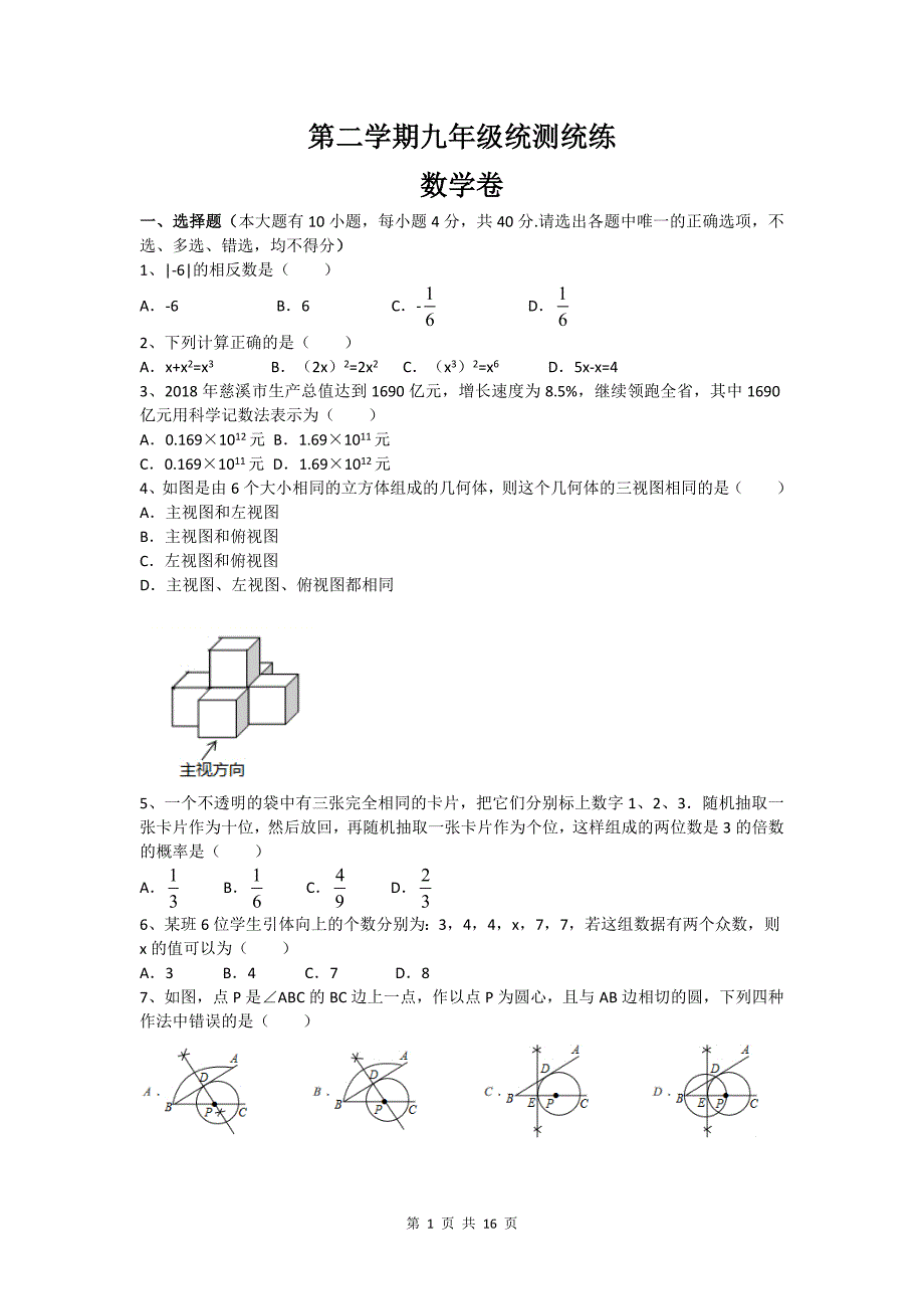 2020年九年级第二学期统测统练数学卷_第1页