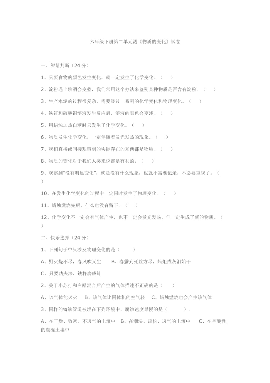 六年级下册第二单元测《物质的变化》试卷_第1页