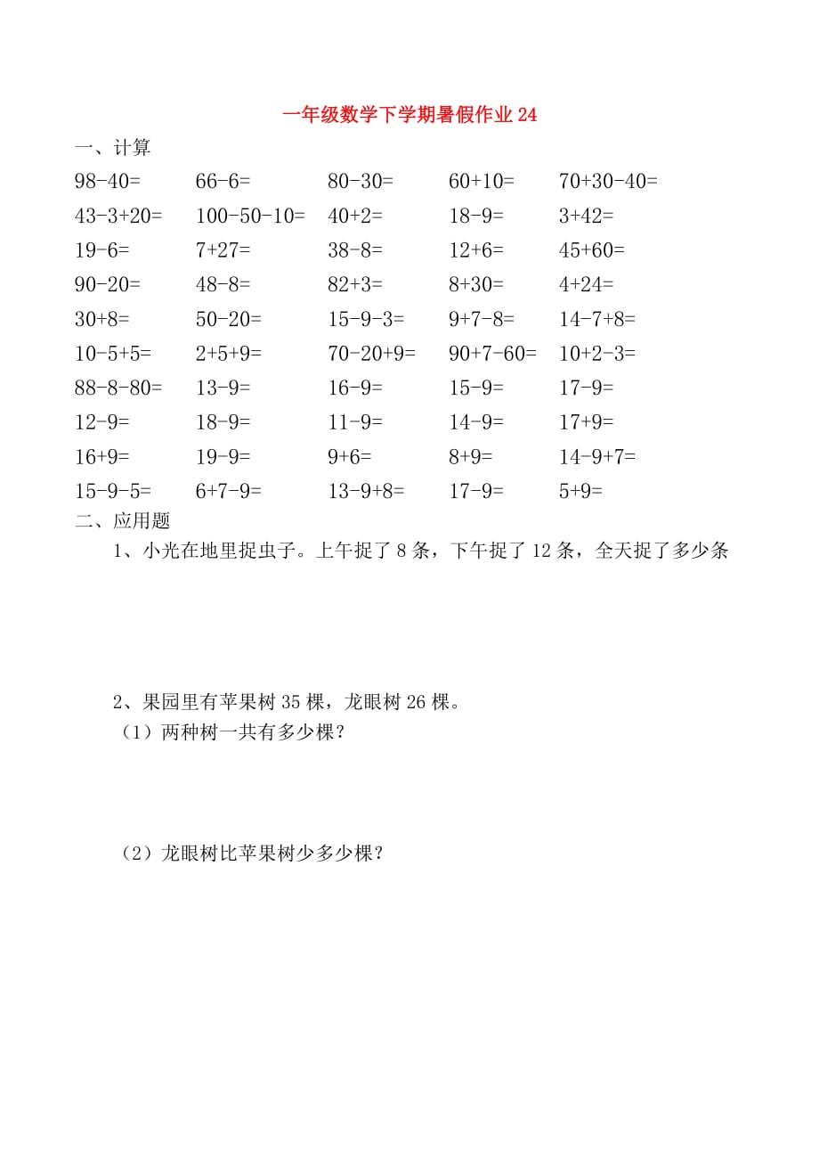 一年级数学下学期暑假作业24（无答案）新人教版（通用）_第1页