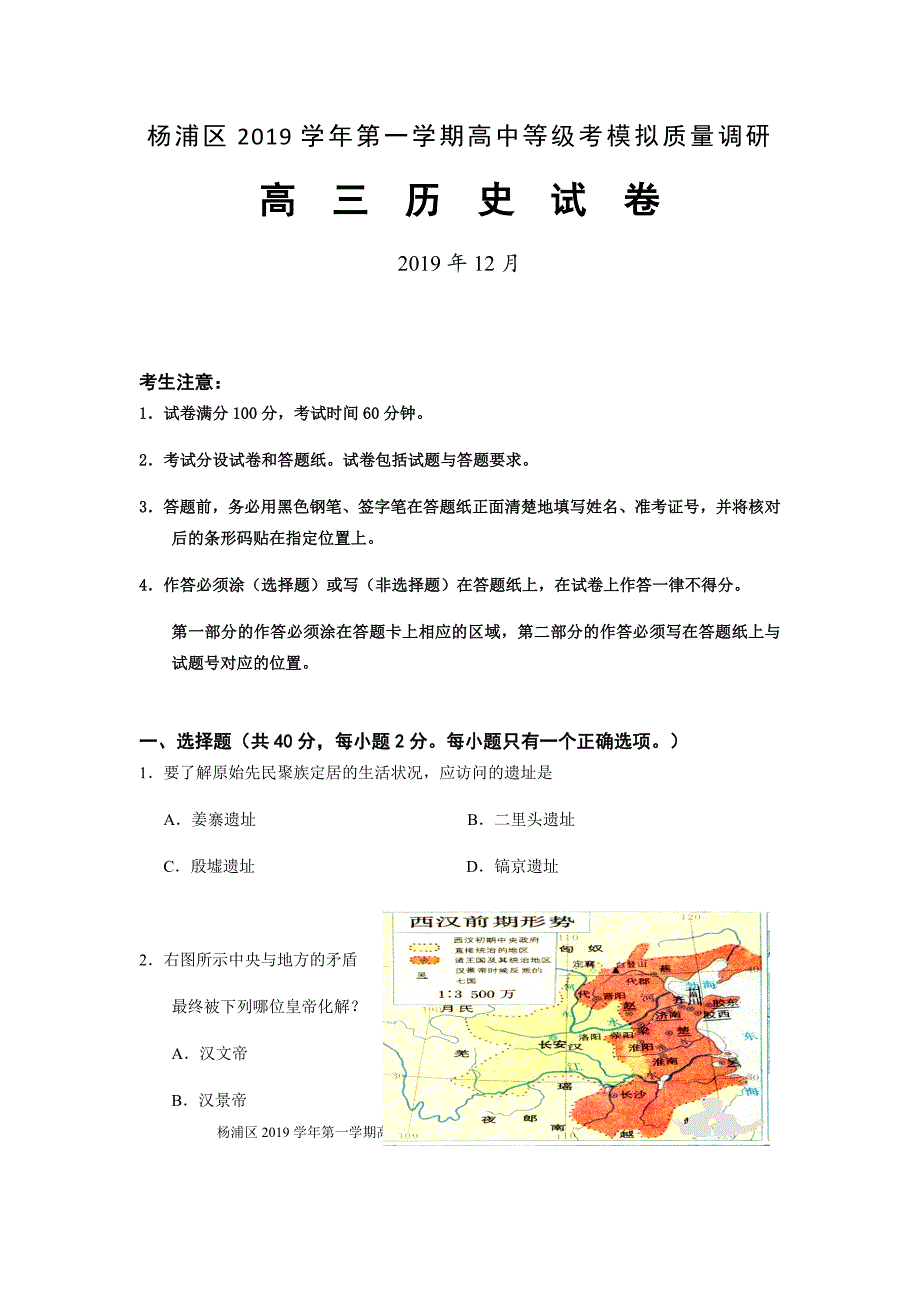 最新 2020届上海杨浦区高三历史一模试题_第1页