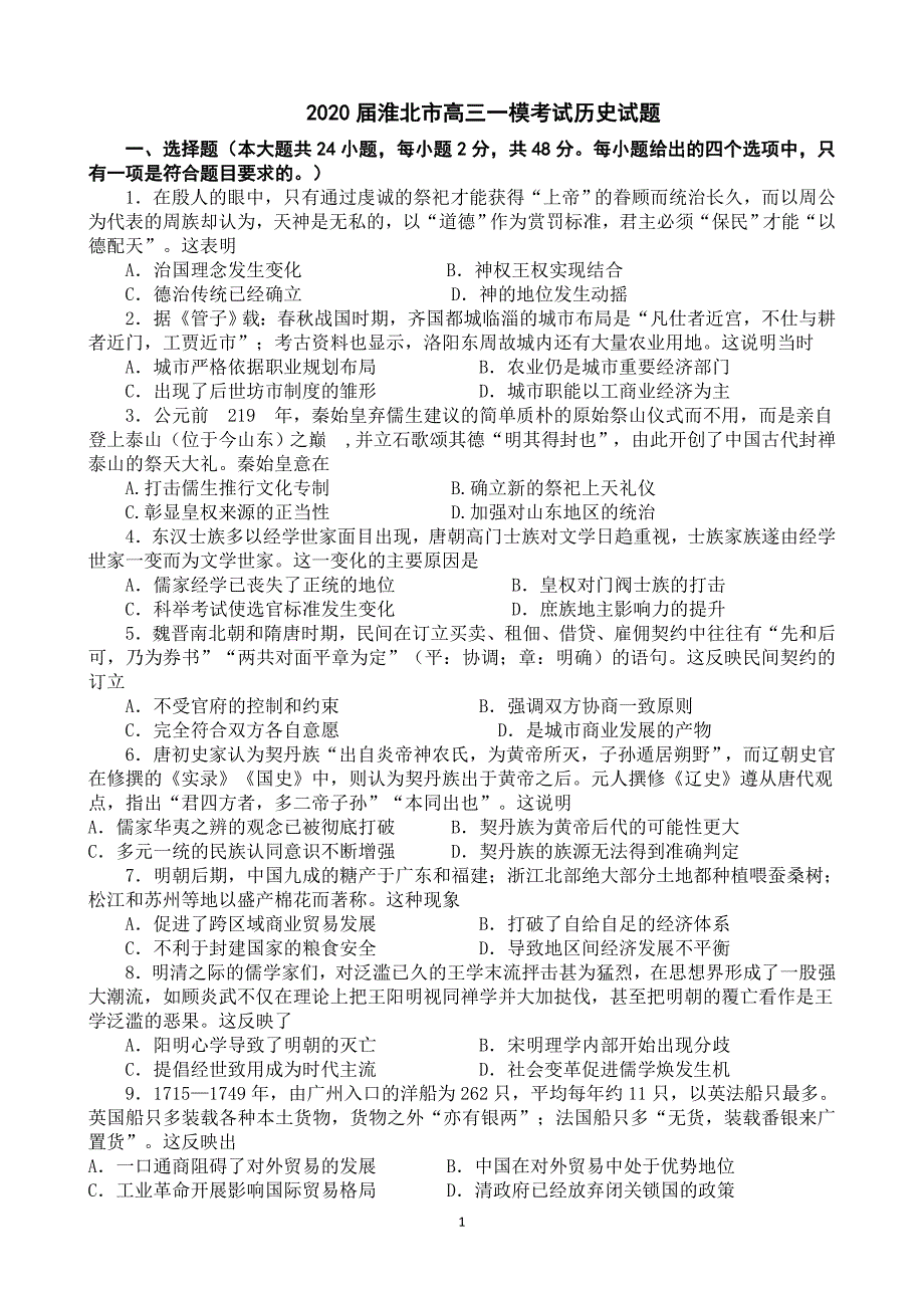 最新 2020届安徽省淮北市高三历史一模试题_第1页