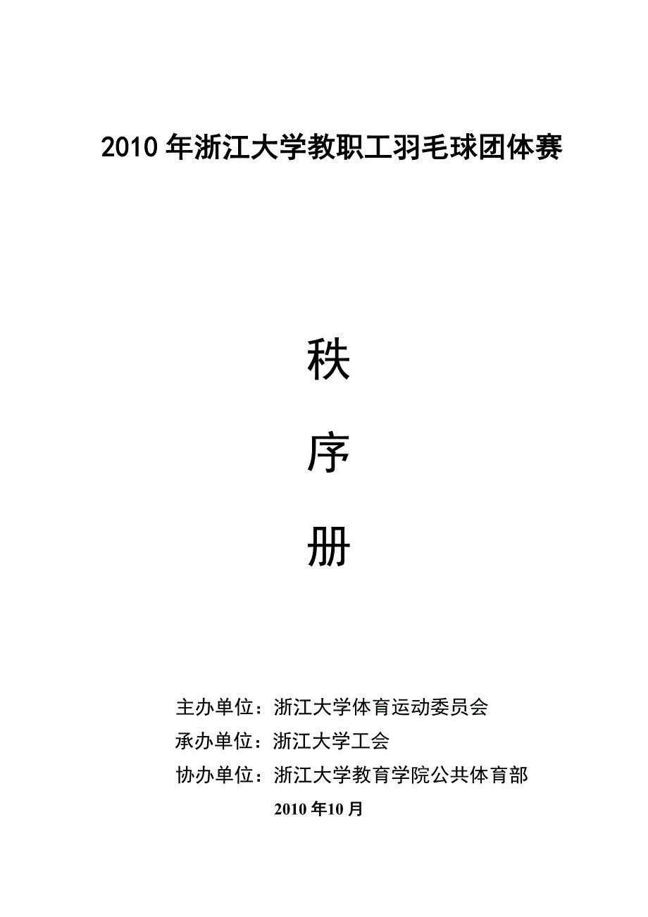 2008迎奥运“耀江文鼎杯”浙江大学教职工羽毛球.doc_第1页