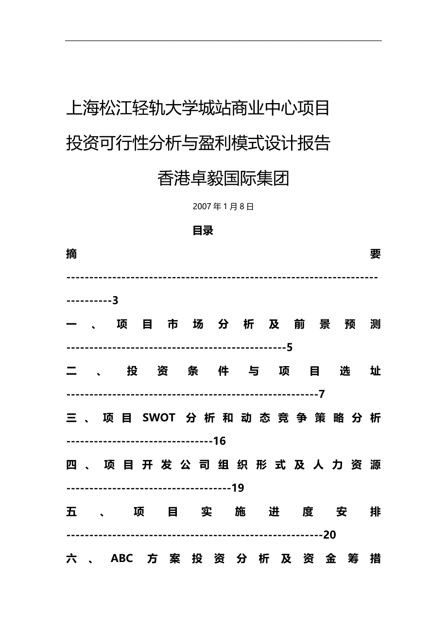 2020年（项目管理）上海轻轨松江大学城站项目可行性分析赢利模式报告_第1页