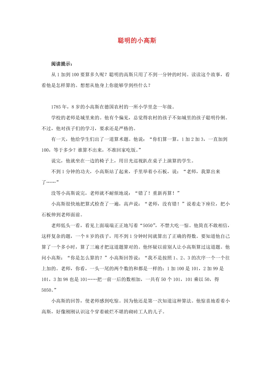 2020二年级语文上册 课文2 4《曹冲称象》同步阅读 聪明的小高斯素材 新人教版_第1页